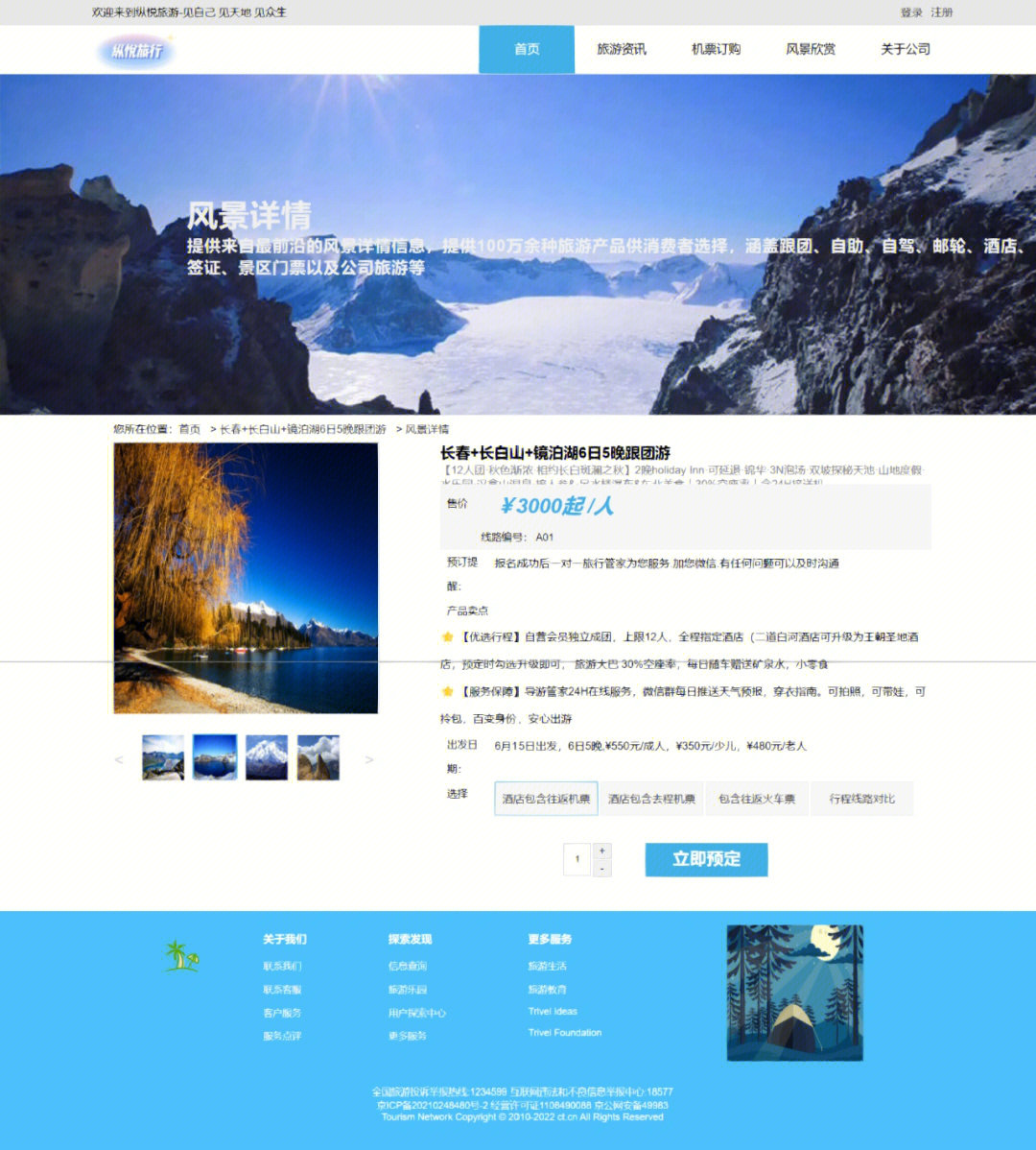 旅游網(wǎng)頁的設(shè)計(jì)與制作 HTML、CSS與JavaScript的綜合實(shí)踐